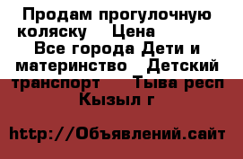 Продам прогулочную коляску  › Цена ­ 3 000 - Все города Дети и материнство » Детский транспорт   . Тыва респ.,Кызыл г.